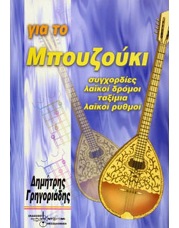 Yia to Bouzouki ~ Chords, rhythms and modes for the bouzouki