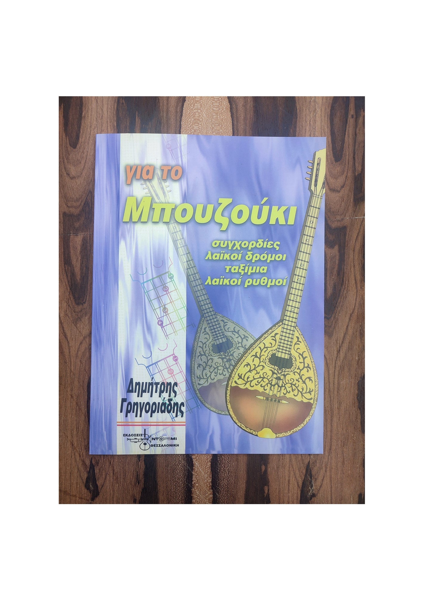 Yia to Bouzouki ~ Chords, rhythms and modes for the bouzouki