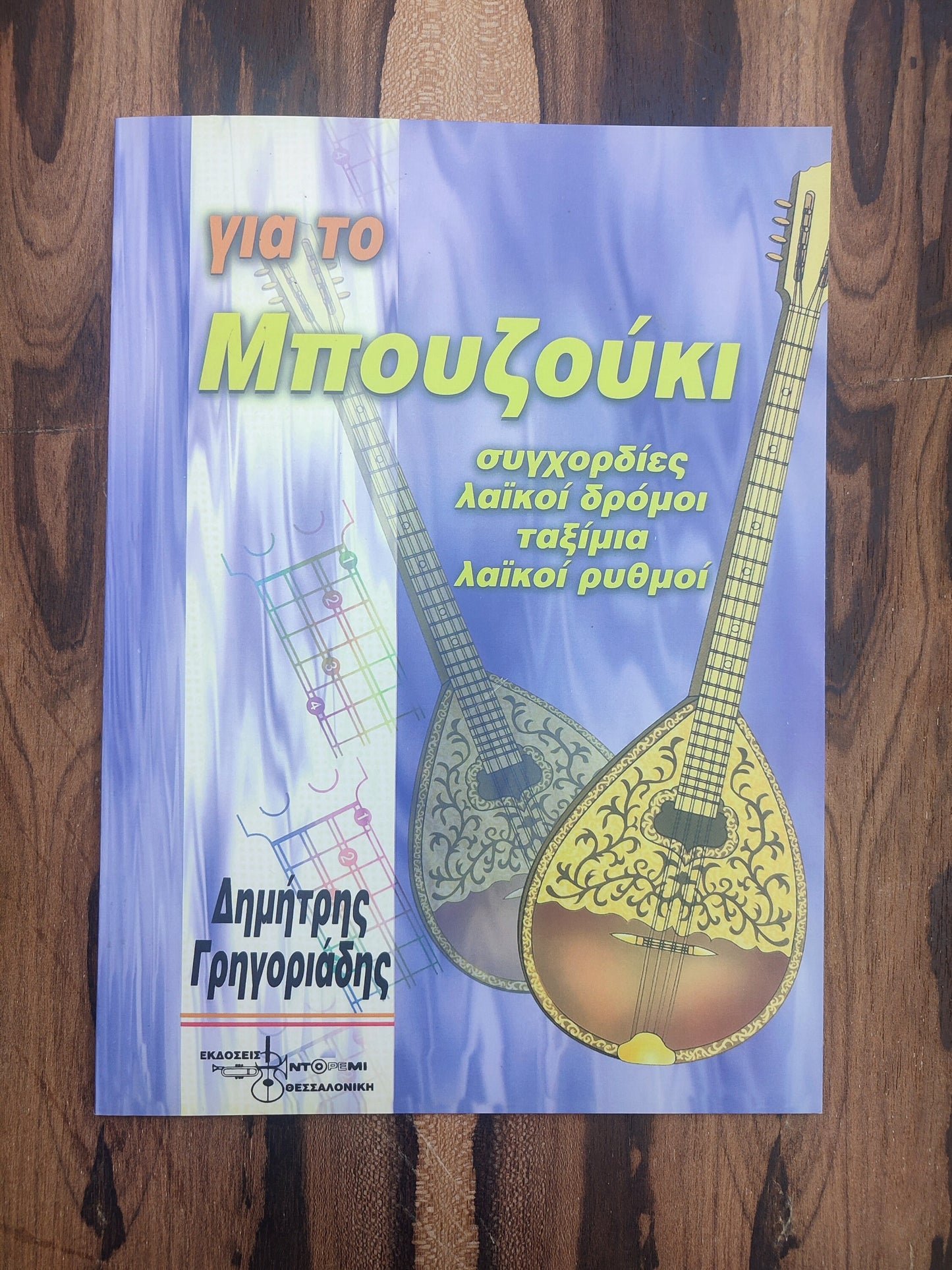 Yia to Bouzouki ~ Chords, rhythms and modes for the bouzouki