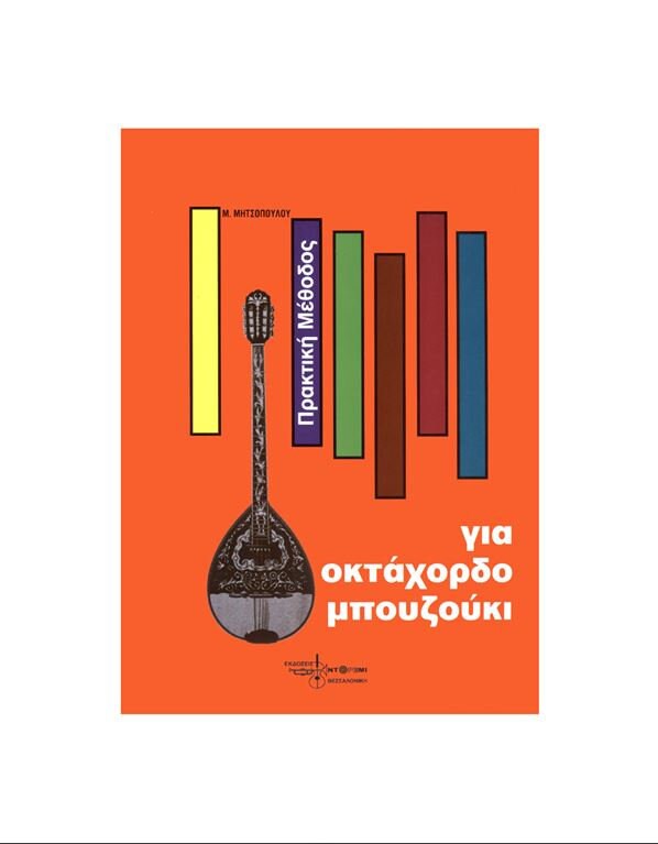 Practical method for Bouzouki