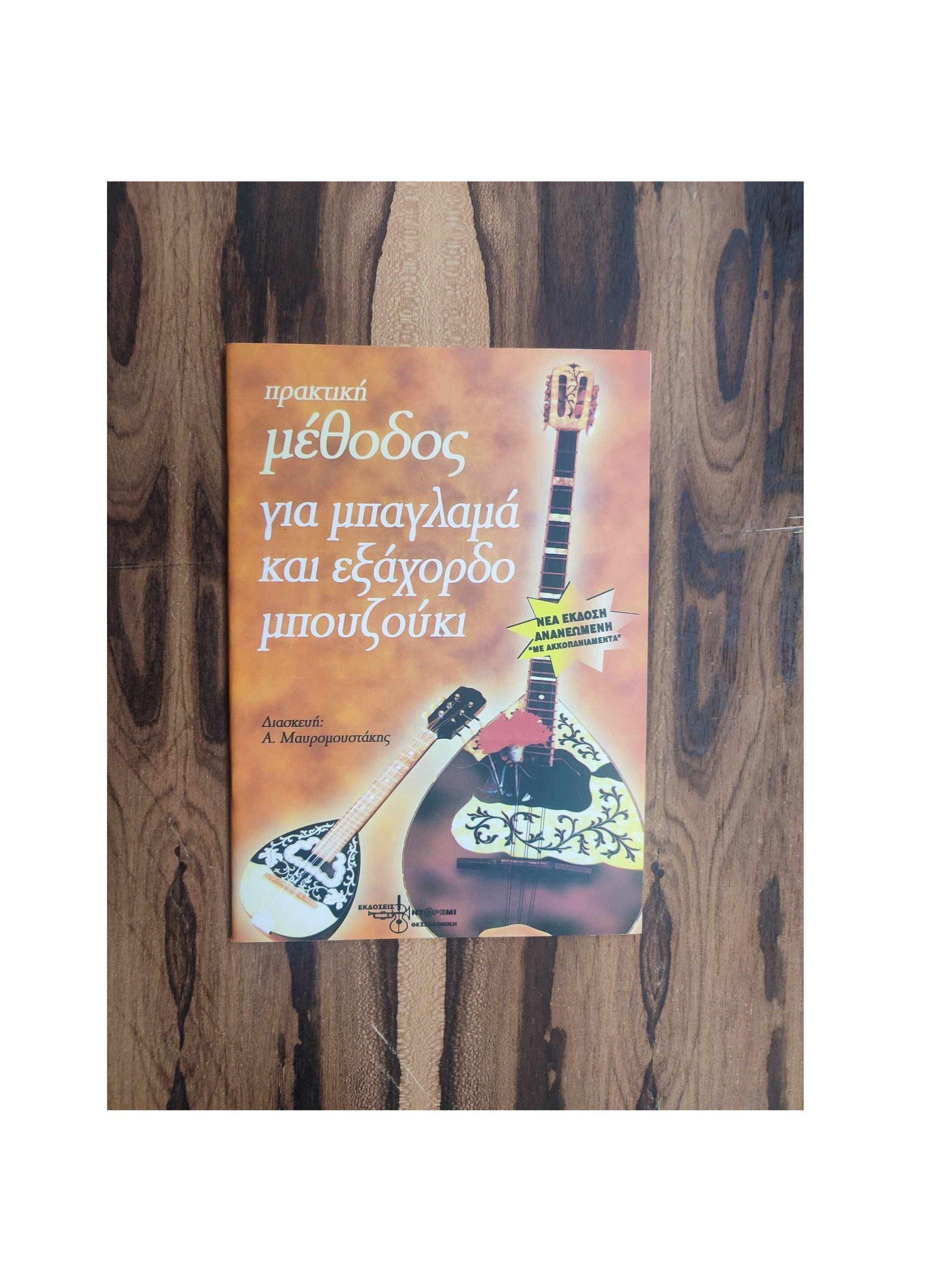 A Practical method for baglama, tzoura and 6string bouzouki