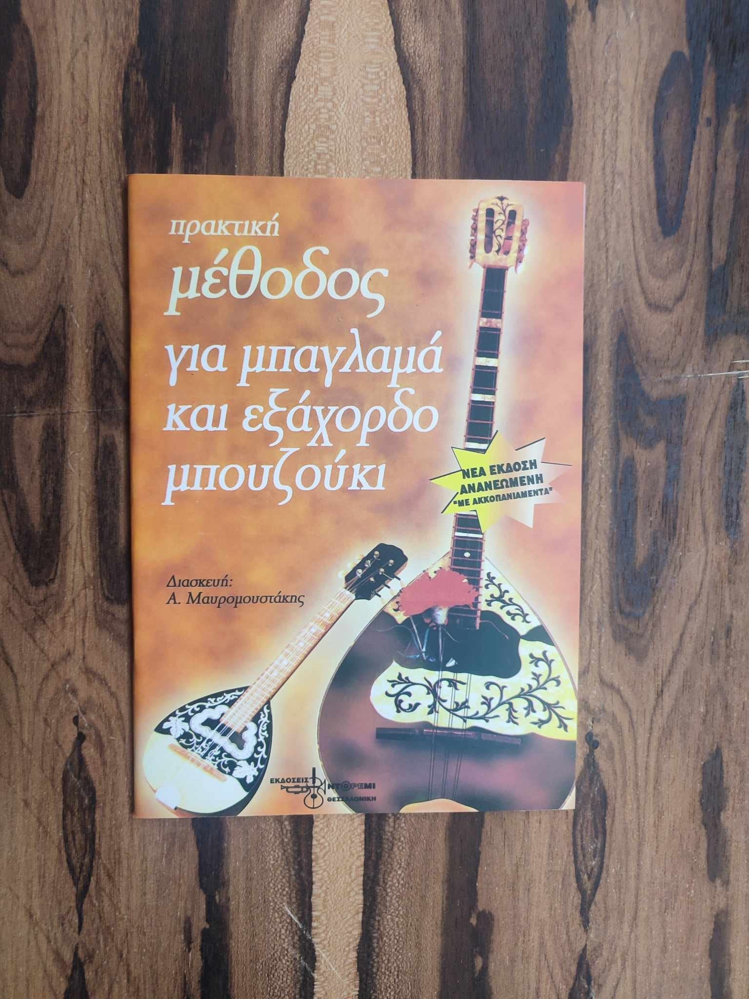 A Practical method for baglama, tzoura and 6string bouzouki